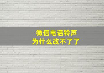 微信电话铃声为什么改不了了