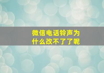 微信电话铃声为什么改不了了呢