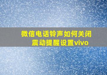 微信电话铃声如何关闭震动提醒设置vivo