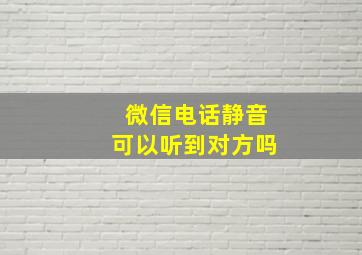 微信电话静音可以听到对方吗