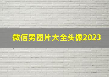 微信男图片大全头像2023