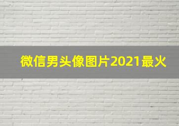 微信男头像图片2021最火