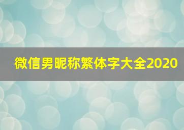 微信男昵称繁体字大全2020