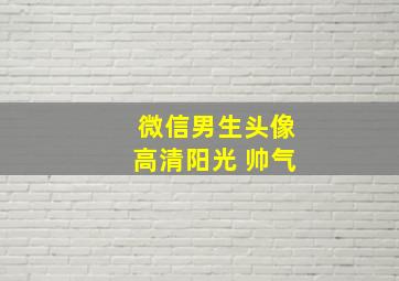 微信男生头像高清阳光 帅气