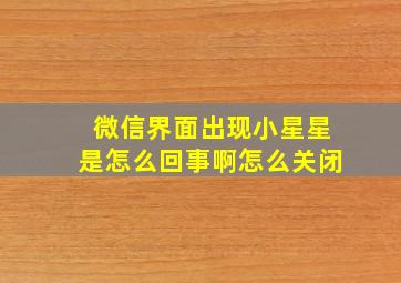 微信界面出现小星星是怎么回事啊怎么关闭