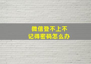 微信登不上不记得密码怎么办