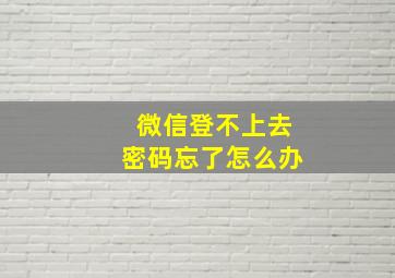 微信登不上去密码忘了怎么办