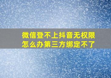 微信登不上抖音无权限怎么办第三方绑定不了