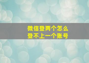 微信登两个怎么登不上一个账号