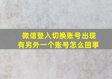 微信登入切换账号出现有另外一个账号怎么回事