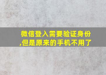 微信登入需要验证身份,但是原来的手机不用了