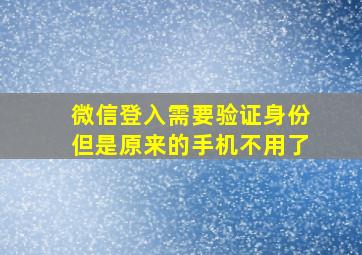 微信登入需要验证身份但是原来的手机不用了