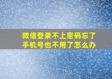 微信登录不上密码忘了手机号也不用了怎么办