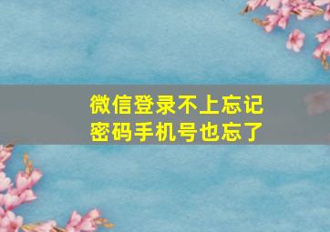 微信登录不上忘记密码手机号也忘了