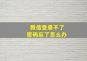 微信登录不了密码忘了怎么办