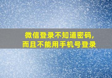 微信登录不知道密码,而且不能用手机号登录