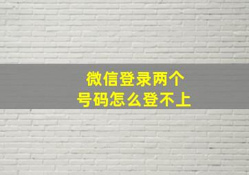 微信登录两个号码怎么登不上