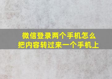 微信登录两个手机怎么把内容转过来一个手机上