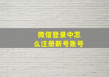 微信登录中怎么注册新号账号