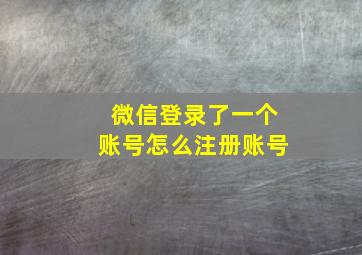 微信登录了一个账号怎么注册账号