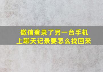 微信登录了另一台手机上聊天记录要怎么找回来