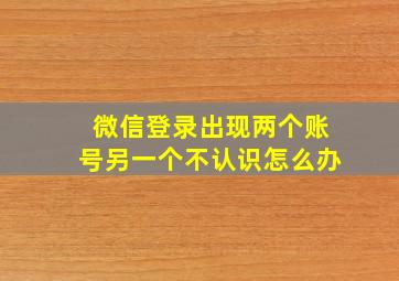 微信登录出现两个账号另一个不认识怎么办