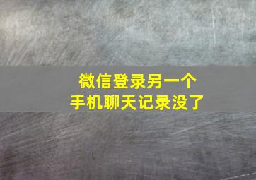 微信登录另一个手机聊天记录没了