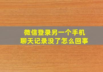 微信登录另一个手机聊天记录没了怎么回事