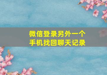 微信登录另外一个手机找回聊天记录