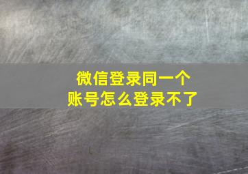 微信登录同一个账号怎么登录不了