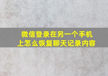 微信登录在另一个手机上怎么恢复聊天记录内容