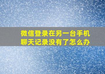 微信登录在另一台手机聊天记录没有了怎么办