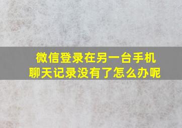 微信登录在另一台手机聊天记录没有了怎么办呢