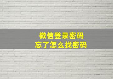 微信登录密码忘了怎么找密码