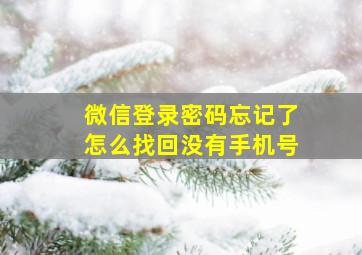 微信登录密码忘记了怎么找回没有手机号