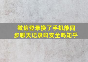 微信登录换了手机能同步聊天记录吗安全吗知乎