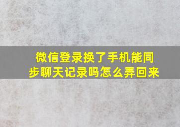 微信登录换了手机能同步聊天记录吗怎么弄回来