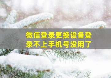 微信登录更换设备登录不上手机号没用了