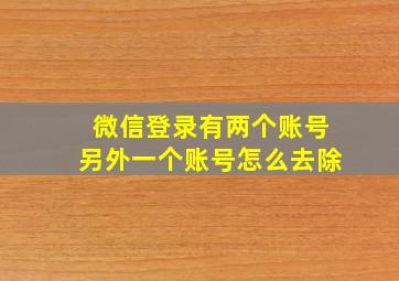 微信登录有两个账号另外一个账号怎么去除