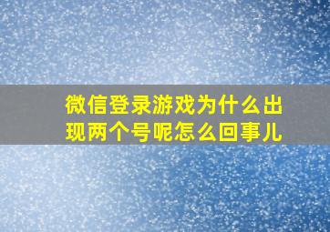 微信登录游戏为什么出现两个号呢怎么回事儿