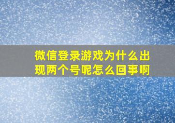 微信登录游戏为什么出现两个号呢怎么回事啊