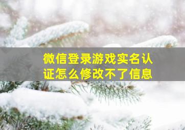 微信登录游戏实名认证怎么修改不了信息