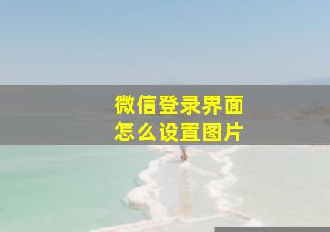 微信登录界面怎么设置图片