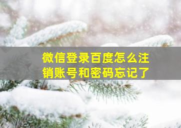 微信登录百度怎么注销账号和密码忘记了