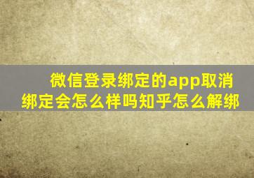 微信登录绑定的app取消绑定会怎么样吗知乎怎么解绑