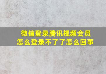 微信登录腾讯视频会员怎么登录不了了怎么回事