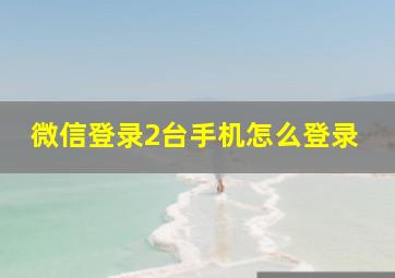 微信登录2台手机怎么登录