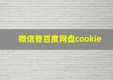 微信登百度网盘cookie