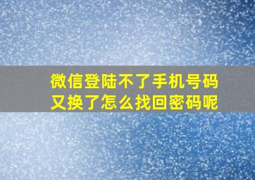 微信登陆不了手机号码又换了怎么找回密码呢