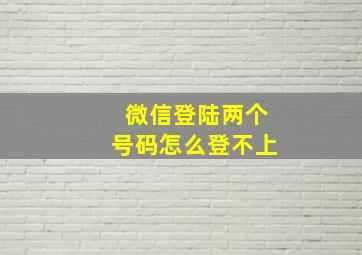 微信登陆两个号码怎么登不上